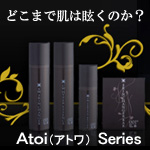Atoi（アトワシリーズ）ドクターズコスメ