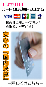 エステサロン カードクレジットシステム
