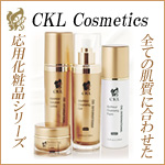 CKL Cosmetic Series「全ての肌に、応用化粧品」
