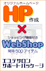 エステサロンサポートパッケージ「HP+WebShop」