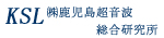 KSL㈱鹿児島超音波総合研究所