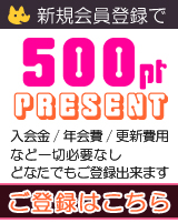 新規会員登録で500ポイントプレゼント