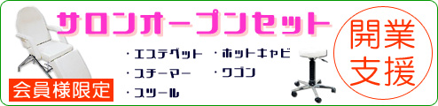 【会員様限定】開業支援！　エステサロンオープンセット