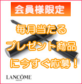 【会員様限定】毎月当たるプレゼント！