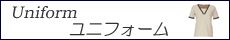 Uniform　ユニフォーム