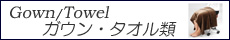ガウン・タオル/リネン類