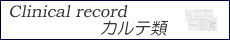 カルテ類
