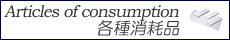 各種消耗品