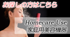 ホームケア製品をお探しの方はこちら