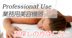 業務用機器をお探しの方はこちら