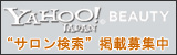 Yahoo!BEAUTY　サロン検索