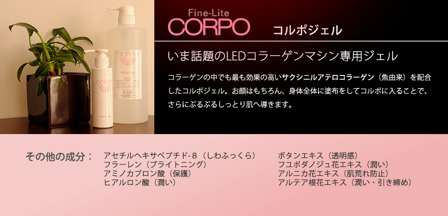 今話題のLEDコラーゲンマシン<コルポ>専用ジェル