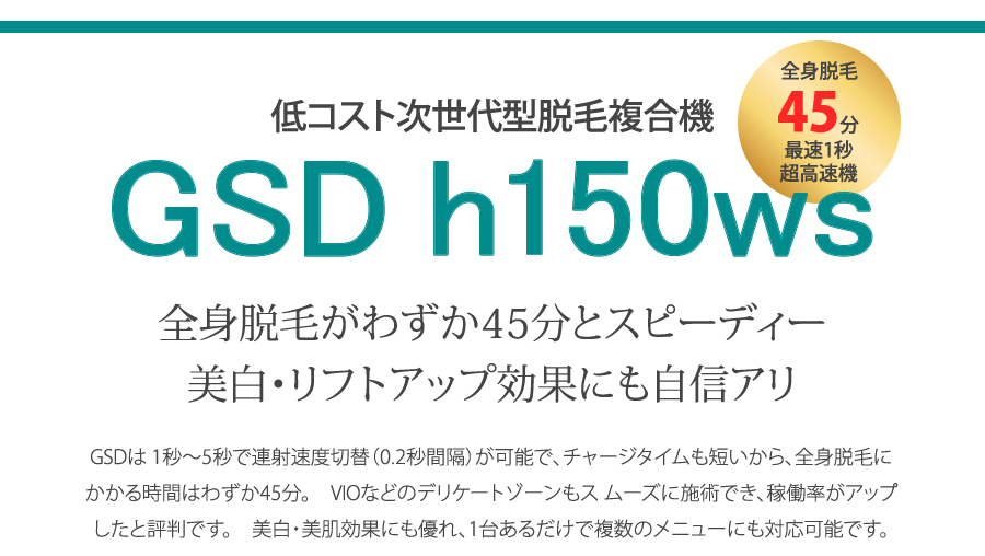 GSD h150ws (IPL/フォトフェイシャル複合機)