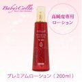 ベビーズコラ　プレミアムローション　200ml　