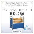 ローラーマッサージャー ビューティーローラーD BD-280