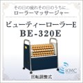 ローラーマッサージャー ビューティーローラーE BE-320E