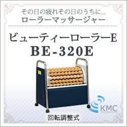 画像1: ローラーマッサージャー ビューティーローラーE BE-320E