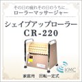 ローラーマッサージャー シェイプアップローラー　CR-220