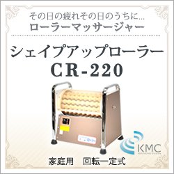 画像1: ローラーマッサージャー シェイプアップローラー　CR-220