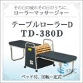 ローラーマッサージャー  テーブルローラーD　TD-380D