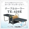 ローラーマッサージャー  テーブルローラー TE-420E