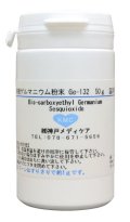 有機ゲルマニウム粉末100g （温浴専用99.98%）