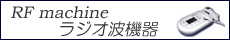 RF(ラジオ波)　痩身機器