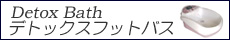 デトックスフットバス/イオン除菌バス