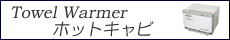 ホットキャビ・タオルウォーマー