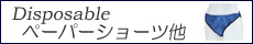 ペーパーショーツ・スリッパ・使い捨て消耗品