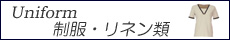 ユニフォーム・タオル製品