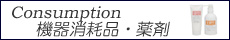 機器消耗品/機器専用薬剤他