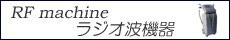 RF(ラジオ波)　痩身機器