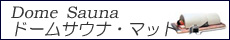 ドームサウナ・エステマット