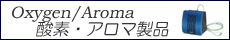 酸素機器・アロマ製品