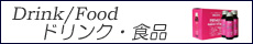 ドリンク飲料・ダイエット食品