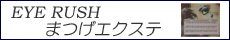 まつげエクステ