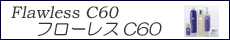 フローレスC60「フラーレン」配合