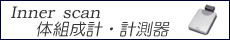 体組成計・体重計・計測器