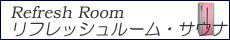 リフレッシュルーム・サウナ・ミストサウナ