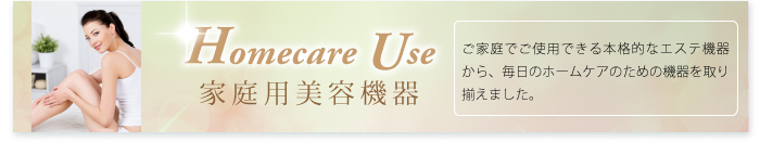 ホームケア商品はこちら