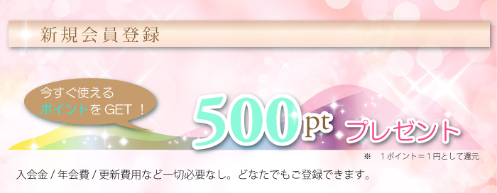 新規会員登録で500ポイントゲット!!