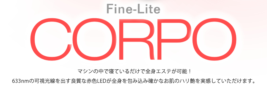 CORPO　マシンの中で寝ているだけ全身エステが可能！