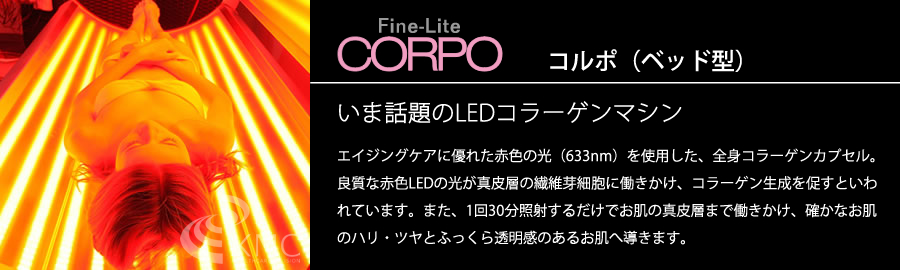 CORPO(ベッド型）　いま話題のLEDコラーゲンマシン