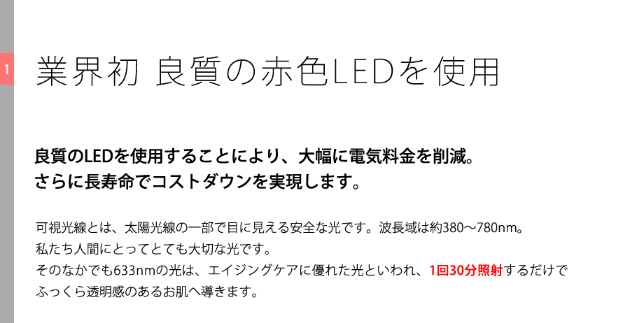 業界初　良質の赤色LEDを使用