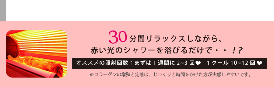 30分間リラックスしながら。赤い光のシャワーを浴びるだけで！？