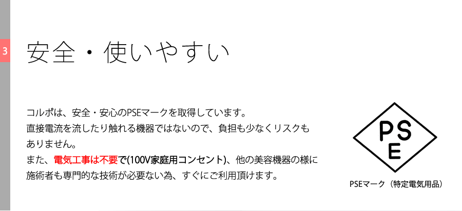 CORPO　安全・使いやすい　PSEマークを取得