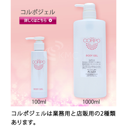 コルポジェル　業務用と店販用