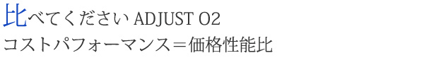 比べて下さいADJUSTO2　コストパフォーマンス＝価格性能比