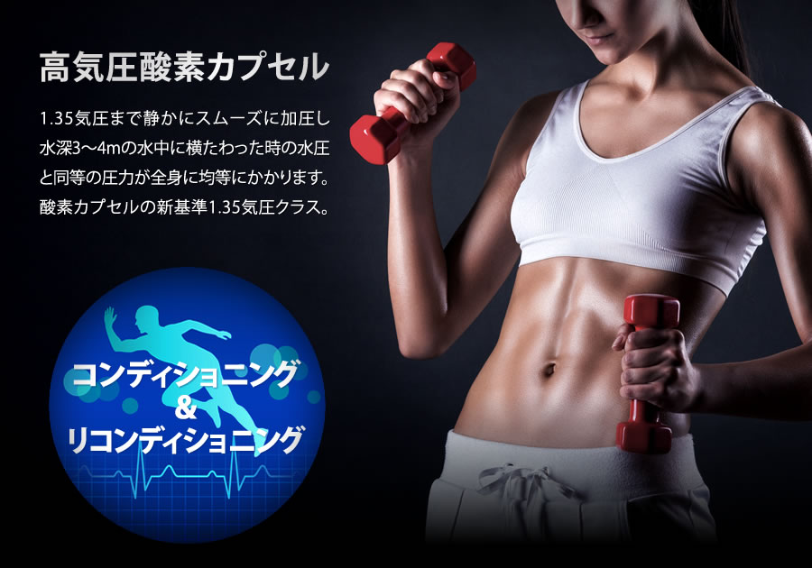 コンディショニング & リコンディショニング
